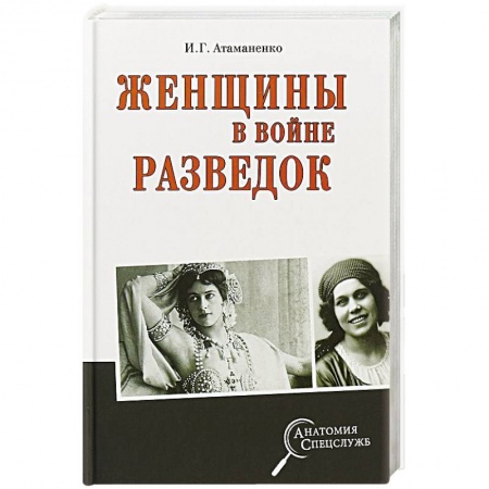 XIX век, книга Женщины в войне разведок купить по скидке