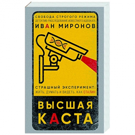 Отечественный мужской детектив, книга Высшая каста купить по скидке