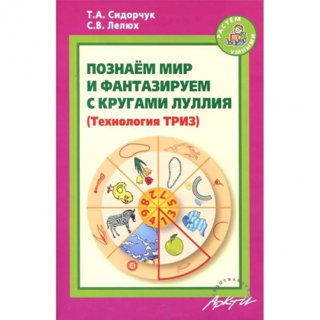 Книги, книга Познаём мир и фантазируем с кругами Луллия. Практическое пособие для занятий с детьми 3-7 лет купить по скидке