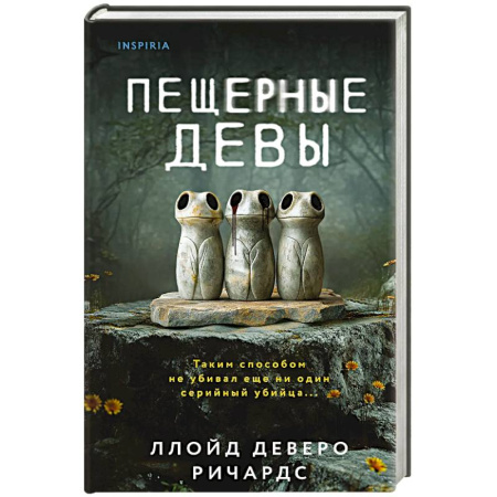 Зарубежный детектив, книга Пещерные девы купить по скидке