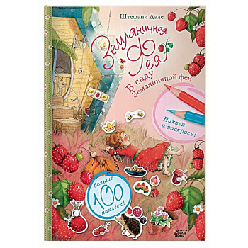 В саду Земляничной феи