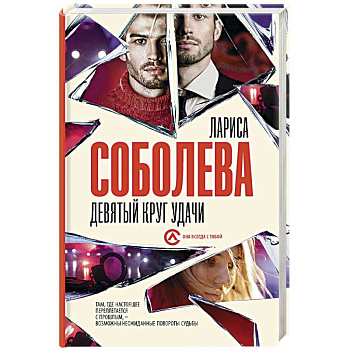 Девятый круг удачи