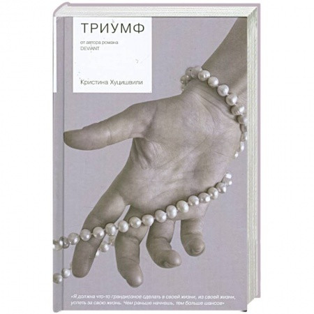 Книги, книга Триумф купить по скидке