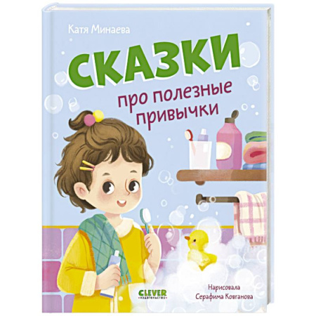 Сказки отечественных писателей, книга Сказки про полезные привычки купить по скидке