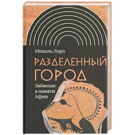 История городов, книга Разделенный город: Забвение в памяти Афин купить по скидке
