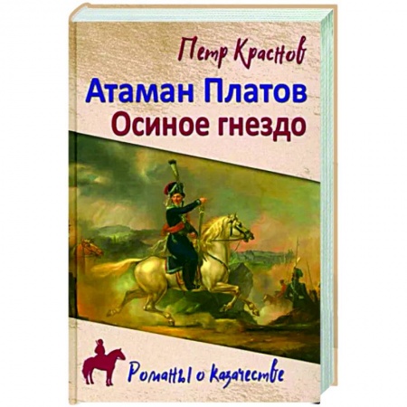 Исторический роман, книга Атаман Платов купить по скидке