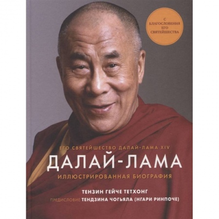 Другие биографии, мемуары, книга Далай-Лама. Иллюстрированная биография купить по скидке