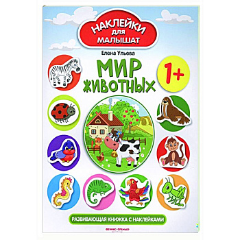Мир животных : развивающая книжка с наклейками.