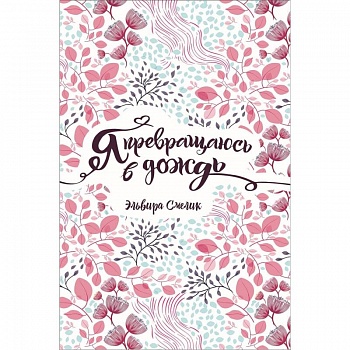 Я превращаюсь в дождь