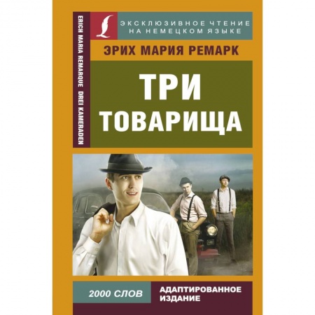 Домашнее чтение на немецком языке, книга Три товарища купить по скидке