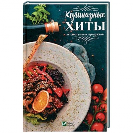 Общие вопросы по кулинарии, книга Кулинарные хиты из доступных продуктов купить по скидке