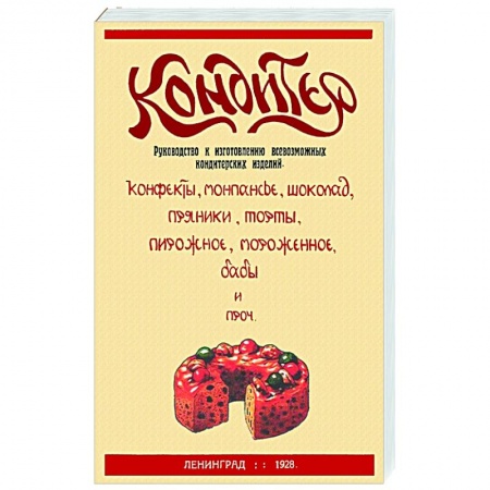 Выпечка, десерты, книга Кондитер. Руководство к изготовлению всевозможных кондитерских изделий купить по скидке