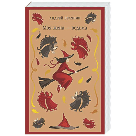 Русское фэнтези, книга Моя жена — ведьма (Моя жена — ведьма #1) купить по скидке