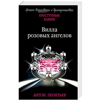 Вилла розовых ангелов Вилла розовых ангелов