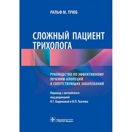 Кожные и венерические болезни, книга Сложный пациент трихолога. Руководство по эффективному лечению алопеций и сопутствующих заболеваний купить по скидке