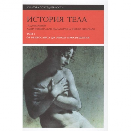 Живопись, книга История тела. Том 1. От Ренессанса до эпохи Просвещения купить по скидке