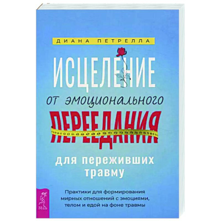 Психодиагностика, книга Исцеление от эмоционального переедания для переживших травму. Практики для формирования мирных отношений с эмоциями, телом и едой на фоне травмы купить по скидке