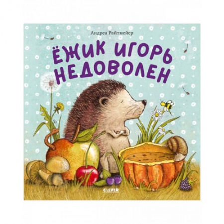 Сказки и истории для малышей, книга Книжки-картинки. Ежик Игорь недоволен купить по скидке