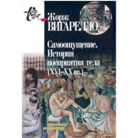 Культура. Культурология, книга Самоощущение. История восприятия тела (ХVI-ХХ вв.) купить по скидке