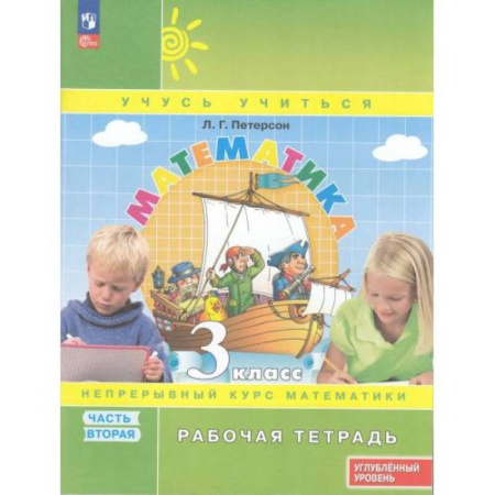 Математика. Алгебра. Геометрия, книга Математика. 3 класс. Рабочая тетрадь. Углубленный уровень. Часть 2 купить по скидке