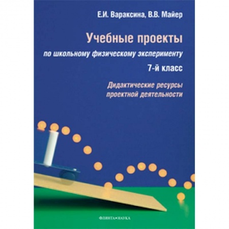 Физика. Астрономия, книга Учебные проекты по школьному физическому эксперименту. 7 класс. Дидактические ресурсы купить по скидке