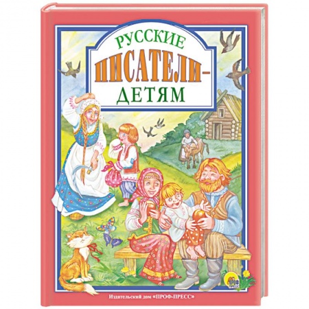 Сказки отечественных писателей, книга Русские писатели - детям купить по скидке
