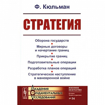Стратегия: Оборона государств. Мирные договоры и начертание границ. Прикрытие границ. Подготовительные операции. Разработка планов операций