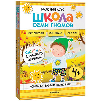 Школа Семи Гномов. Базовый курс. Окружающий мир. 4+ Школа Семи Гномов. Базовый курс. Окружающий мир. 4+