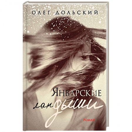 Русская современная проза, книга Январские ландыши купить по скидке