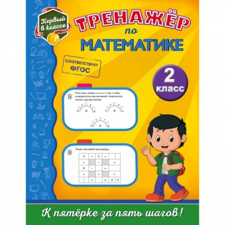 Образовательные системы. 1-4 классы, книга Тренажёр по математике. 2-й класс купить по скидке