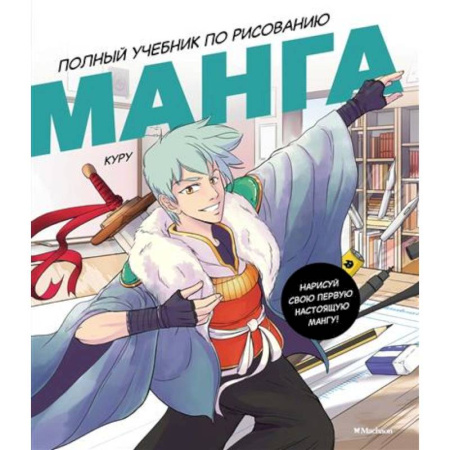 Кроссворды, головоломки, комиксы, книга Манга.Полный учебник по рисованию купить по скидке