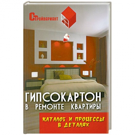 Книги, книга Гипсокартон в ремонте квартиры. Каталог и процессы в деталях купить по скидке