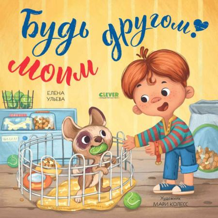 Кроссворды, головоломки, комиксы, книга Будь моим другом! купить по скидке
