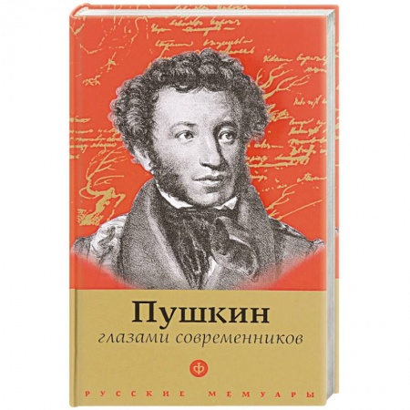 Книги, книга Пушкин глазами современников купить по скидке