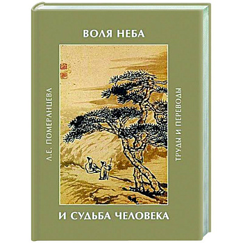 Воля неба и судьба человека. Труды и переводы