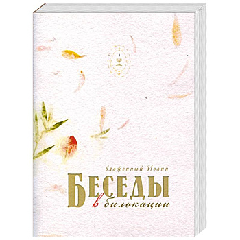 Беседы в билокации