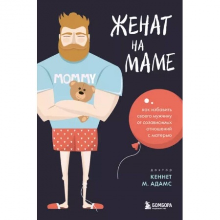 Психология отношений, книга Женат на маме. Как избавить своего мужчину от созависимых отношений с матерью купить по скидке
