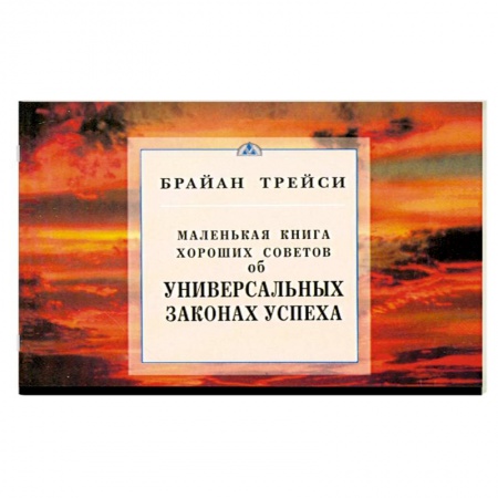Книги, книга Об универсальных законах успеха. Маленькая книга хороших советов купить по скидке