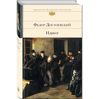 Все о Достоевском (комплект из 2 книг: 'Идиот' и 'Проблемы поэтики Достоевского')