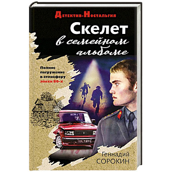 Скелет в семейном альбоме Скелет в семейном альбоме