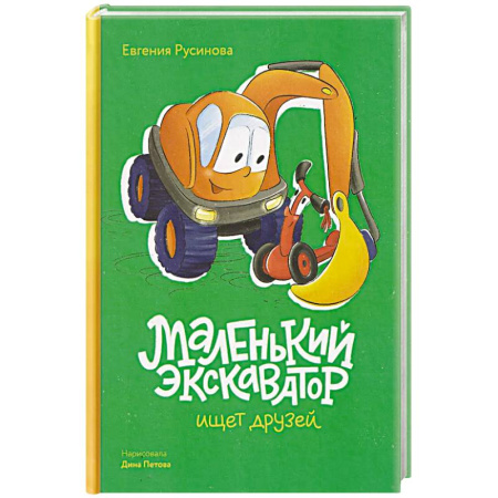 Сказки отечественных писателей, книга Маленький экскаватор ищет друзей купить по скидке