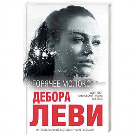 Зарубежная современная проза, книга Горячее молоко купить по скидке