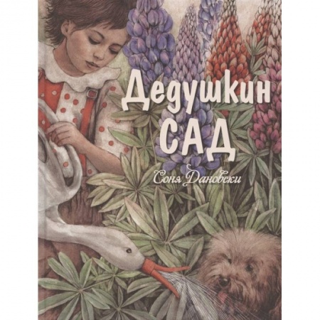 Повести и рассказы о детях, книга Дедушкин сад купить по скидке