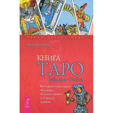 Книги, книга Книга Таро Райдера-Уэйта. Все карты в раскладах 'Компас', 'Слепое пятно' и 'Оракул любви' купить по скидке