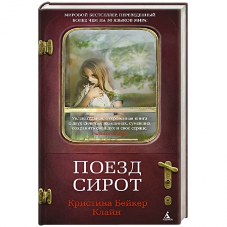 Зарубежная современная проза, книга Поезд сирот купить по скидке