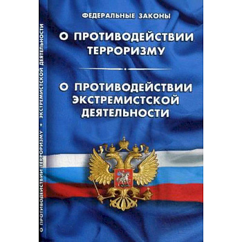Федеральный закон 'О противодействии терроризму'. Федеральный закон 'О противодействии экстремистской деятельности' Федеральный закон 'О противодействии терроризму'. Федеральный закон 'О противодействии экстремистской деятельности'