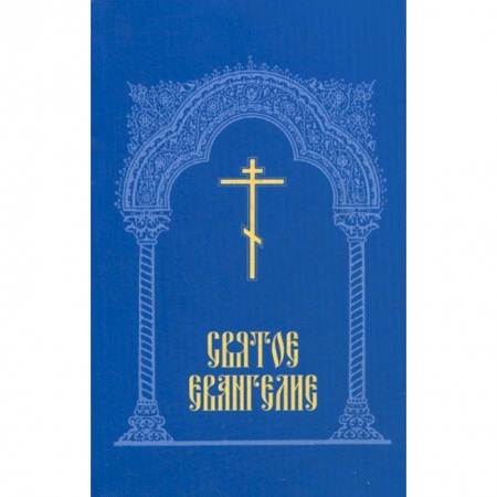 Богослужебные издания, книга Святое Евангелие купить по скидке