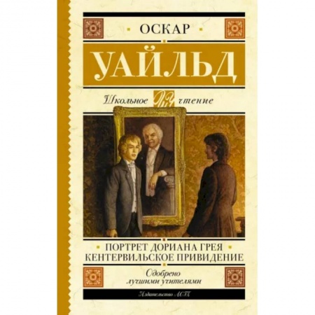 Зарубежная литература для детей, книга Портрет Дориана Грея. Кентервильское привидение купить по скидке