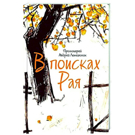 Духовная литература, книга В поисках Рая купить по скидке