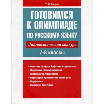 Готовимся к олимпиаде по русскому языку: лингвистический конкурс. 7-8 классы